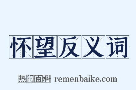 怀望反义词是什么意思的图片